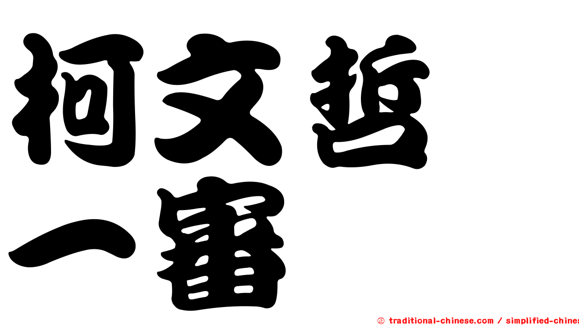 柯文哲　一審